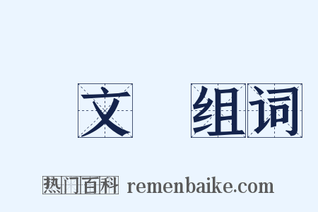 盧文弨组词是什么意思的图片